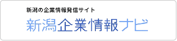 新潟の企業情報発信サイト 新潟企業情報ナビ