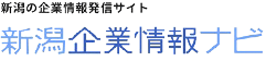 新潟の企業情報発信サイト 新潟企業情報ナビ