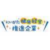 にいがた健康経営推進企業